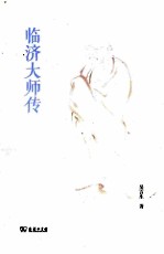 临济大师传