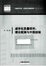 中国经济文库.应用经济学精品系列 二 城市化质量研究 理论框架与中国经验