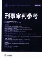 2013年 刑事审判参考 第6集 总第95集