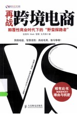 再战跨境电商 颠覆性商业时代下的“野蛮探路者”