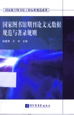 国家图书馆期刊论文元数据规范与著录规则