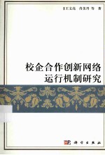 校企合作创新网络的结构模式和运行机制研究