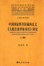 中国国家图书馆藏西夏文 大般若波罗密多经 研究 上