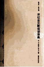 宋辽金元歌谣谚语集