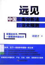 远见 中国平衡分析法行业大预测