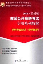 学科专业知识 中学数学 2015 最新版