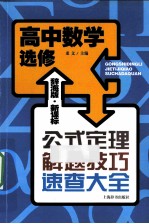 辞海版·新课标·公式定理解题技巧速查大全 高中数学 选修