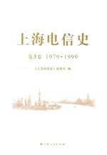 上海电信史 第3卷 1979-1999