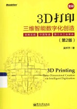 3D打印 三维智能数字化创造 第2版