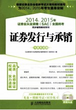 2014-2015年证券业从业资格  SAC全国统考同步辅导教材系列  证券发行与承销  光盘实战版