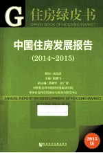 中国住房发展报告 2014-2015 2015版