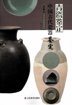 中国古代瓷器鉴定  青瓷鉴定