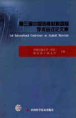 第三节中国沥青材料国际学术会议论文集