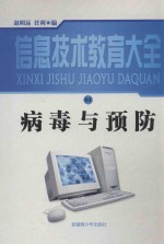 信息技术教育大全 03 病毒与预防