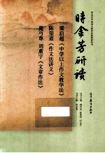 时金芳研读梁启超《中学以上作文教学法》  陈望道《作文法讲义》  夏丐尊  刘薰宇《文章作法》