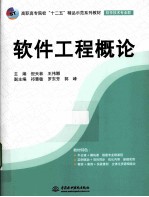 高职高专院校十二五精品示范系列教材  软件工程概论  软件技术专业群