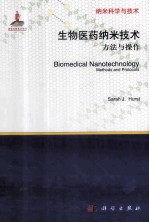 生物医药纳米技术方法与操作 英文