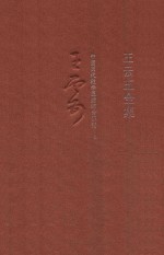 王云五全集 8 中国历代教学思想综合研究 上