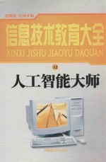 信息技术教育大全 12 人工智能大师