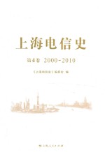 上海电信史 第4卷 2000-2010