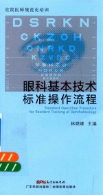 眼科基本技术标准操作流程