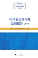 中国农民合作社发展报告 2016版