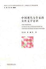 中国现代女作家的女性文学意识