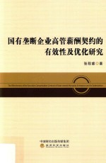 国有垄断企业高管薪酬契约的有效性及其优化研究