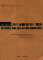 2015年乡村发展与乡村规划学术研讨会报告及乡村规划实践案例