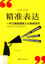 精准表达  一开口就能直抵人心的说话术