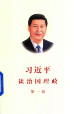 习近平谈治国理政  第1卷