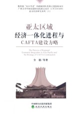 亚太区域经济一体化进程与CAFTA建设方略