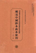 日本东京大学东洋文化研究所双红堂文库藏稀见中国钞本曲本汇刊 7