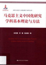 马克思主义中国化研究学科基本理论与方法