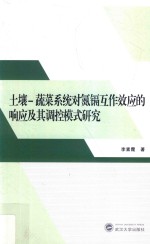 土壤-蔬菜系统对氮镉互作效应的响应及其调控模式研究