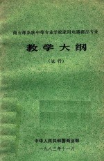 商业部系统中等专业学校家用电器商品专业教学大纲 试行