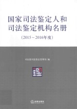 国家司法鉴定人和司法鉴定机构名册  2015-2016年度