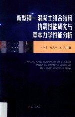 新型钢－混凝土组合结构抗震性能研究与基本力学性能分析