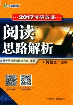 2017考研英语阅读思路解析