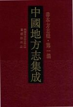 中国地方志集成 善本方志辑 第1编 51 乾隆淮安府志 2 万历徐州志