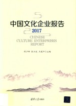 2017中国文化企业报告