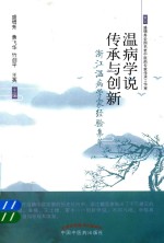 温病学说传承与创新 浙江温病学家经验集萃