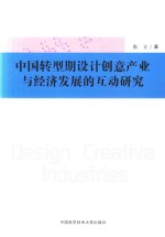 中国转型期设计创意产业与经济发展的互动研究