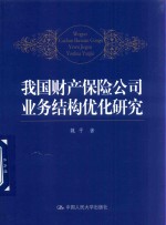 我国财产保险公司业务结构优化研究