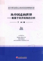 从中国走向世界 着重于经济视角的分析