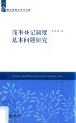 商事登记制度基本问题研究