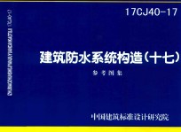 建筑防水系统构造  17  （16CJ40-17)