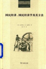 二十世纪人文译丛 国民经济、国民经济学及其方法