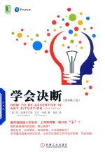 学会决断 原书第2版