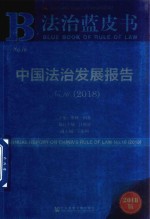 法治蓝皮书 中国法治发展报告 No.16 2018版